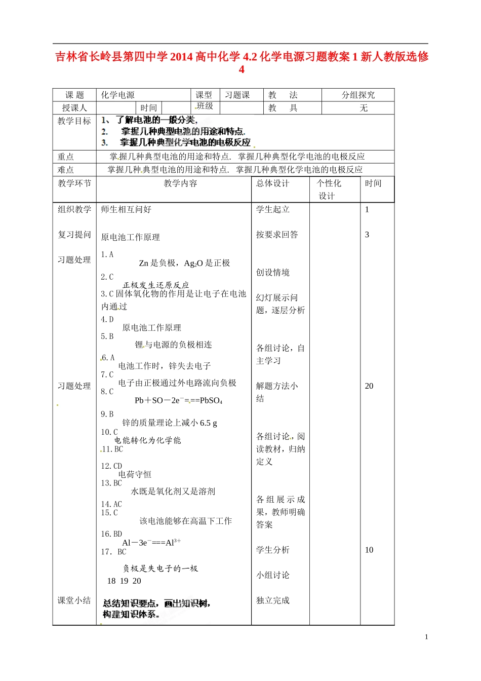 吉林省长岭县第四中学2014高中化学 4.2化学电源习题教案1 新人教版选修4_第1页