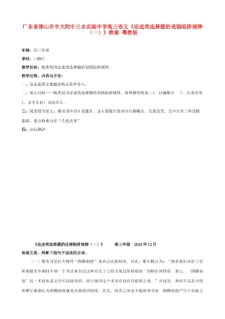广东省佛山市中大附中三水实验中学高三语文《论述类选择题的设错陷阱规律（一）》教案 粤教版