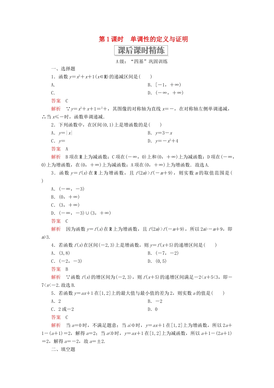 高中数学 第三章 函数 3.1 函数的概念与性质 3.1.2 函数的单调性 第1课时 单调性的定义与证明课后课时精练 新人教B版必修第一册-新人教B版高一第一册数学试题_第1页