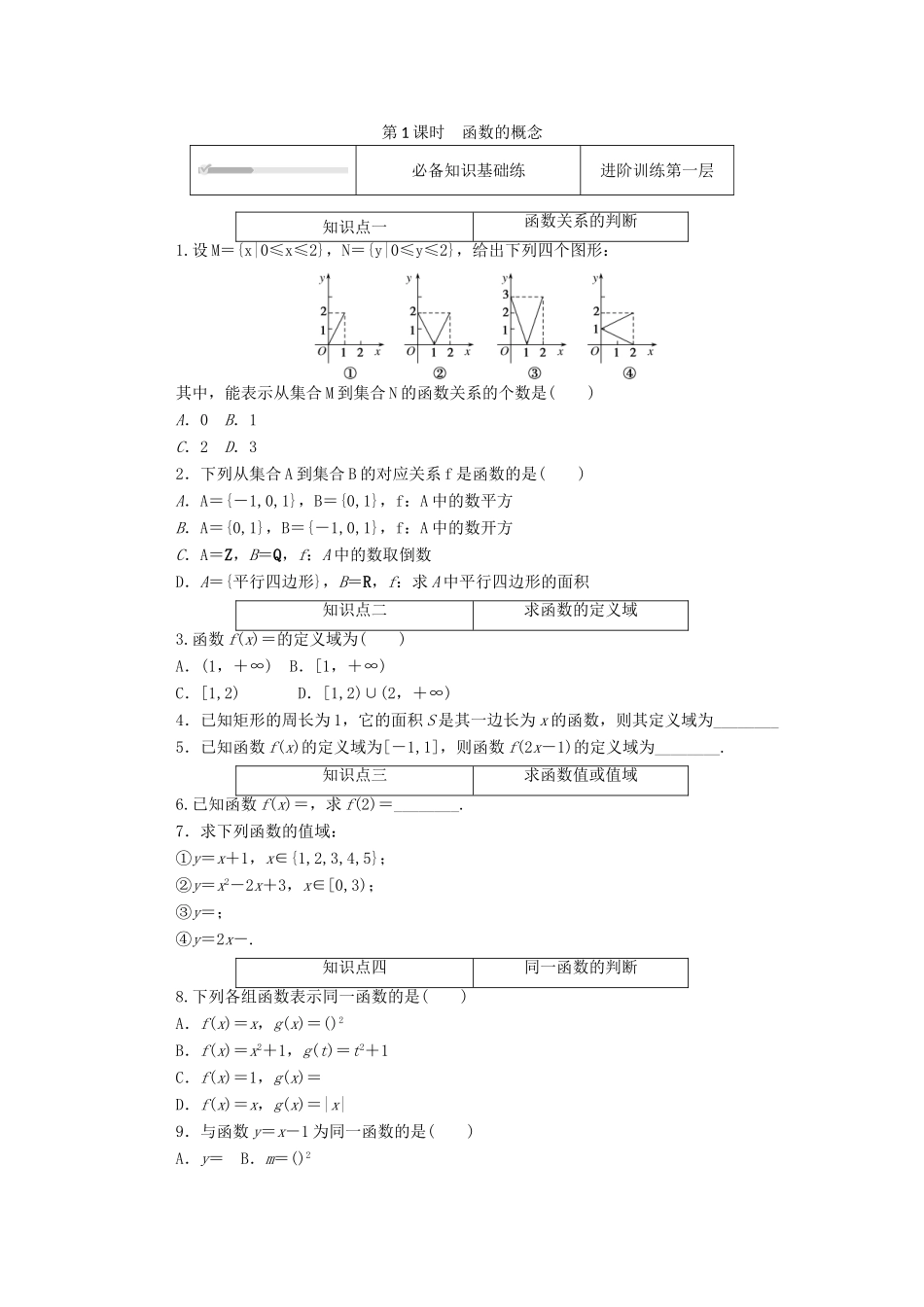 高中数学 第三章 函数 3.1 函数的概念与性质 3.1.1 第1课时 函数的概念精品练习（含解析）新人教B版必修第一册-新人教B版高一第一册数学试题_第1页