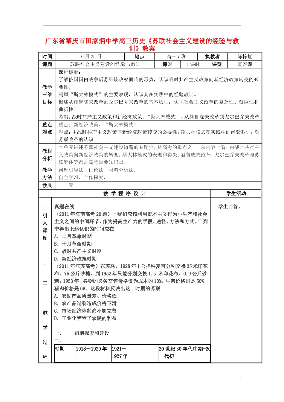 广东省肇庆市田家炳中学高三历史《苏联社会主义建设的经验与教训》教案_第1页