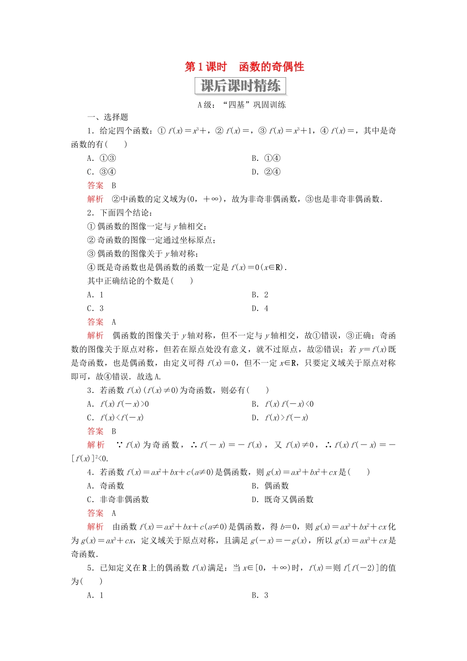 高中数学 第三章 函数 3.1 函数的概念与性质 3.1.3 函数的奇偶性 第1课时 函数的奇偶性课后课时精练 新人教B版必修第一册-新人教B版高一第一册数学试题_第1页