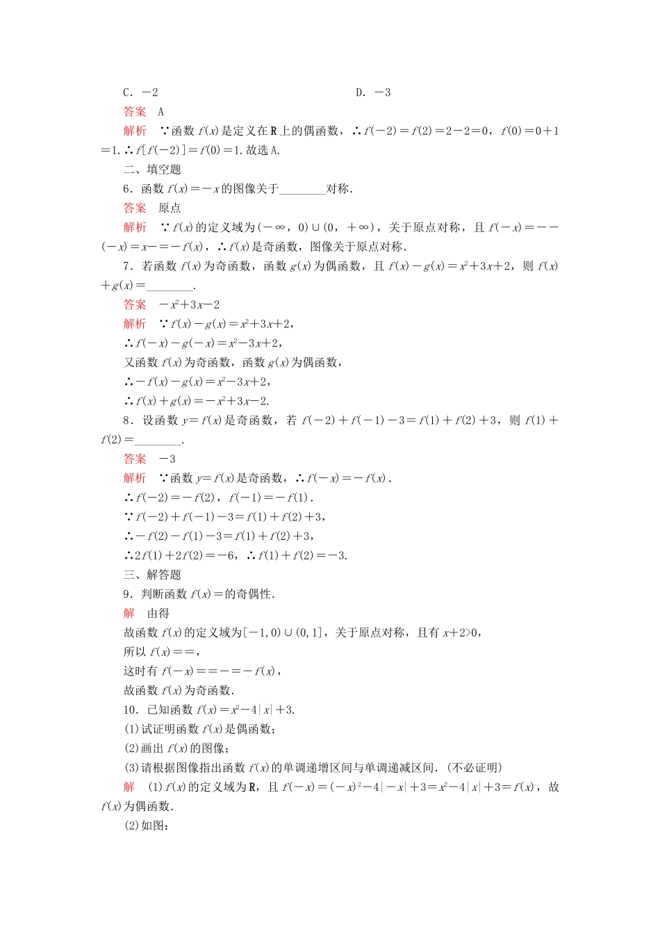 高中数学 第三章 函数 3.1 函数的概念与性质 3.1.3 函数的奇偶性 第1课时 函数的奇偶性课后课时精练 新人教B版必修第一册-新人教B版高一第一册数学试题_第2页
