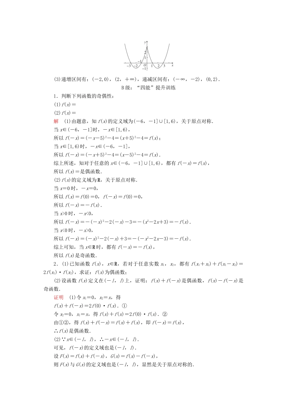 高中数学 第三章 函数 3.1 函数的概念与性质 3.1.3 函数的奇偶性 第1课时 函数的奇偶性课后课时精练 新人教B版必修第一册-新人教B版高一第一册数学试题_第3页