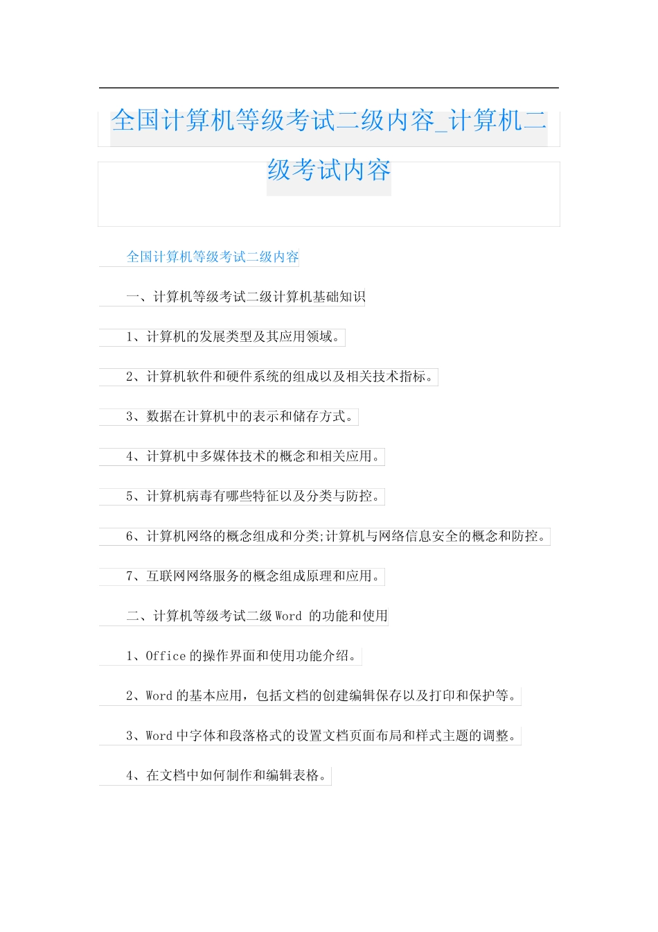 全国计算机等级考试二级内容_计算机二级考试内容 _第1页