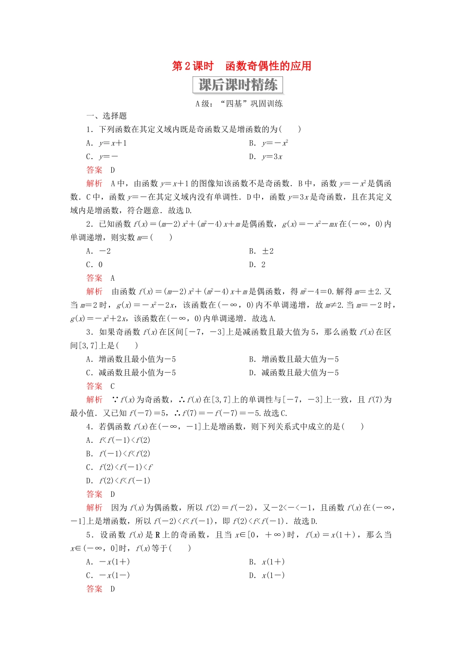 高中数学 第三章 函数 3.1 函数的概念与性质 3.1.3 函数的奇偶性 第2课时 函数奇偶性的应用课后课时精练 新人教B版必修第一册-新人教B版高一第一册数学试题_第1页