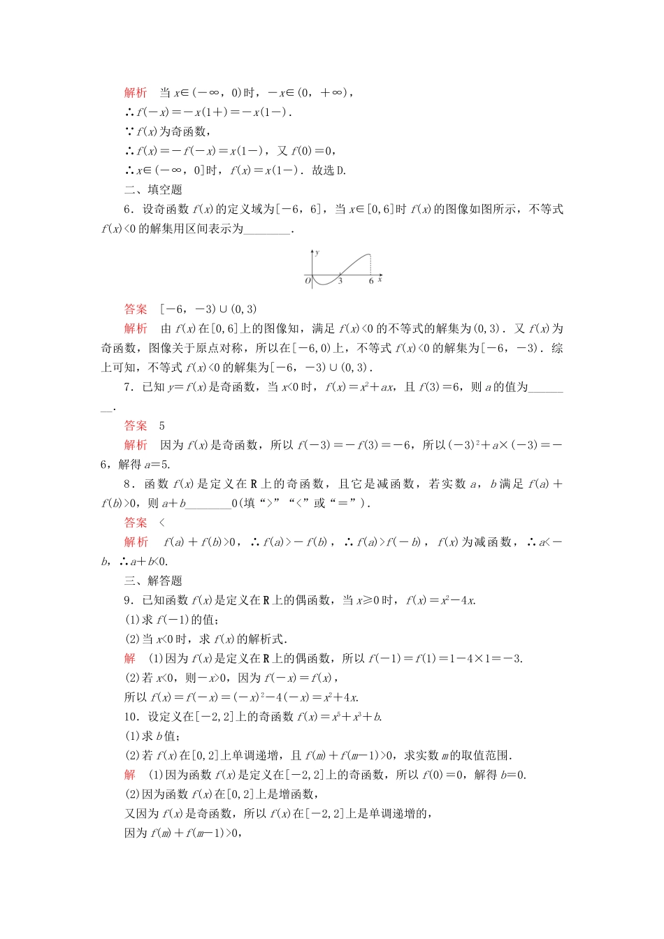 高中数学 第三章 函数 3.1 函数的概念与性质 3.1.3 函数的奇偶性 第2课时 函数奇偶性的应用课后课时精练 新人教B版必修第一册-新人教B版高一第一册数学试题_第2页