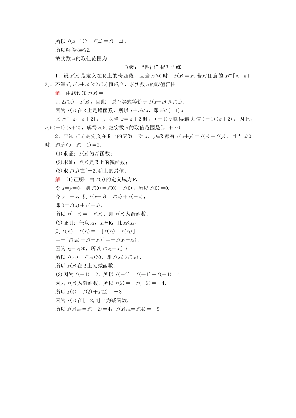 高中数学 第三章 函数 3.1 函数的概念与性质 3.1.3 函数的奇偶性 第2课时 函数奇偶性的应用课后课时精练 新人教B版必修第一册-新人教B版高一第一册数学试题_第3页