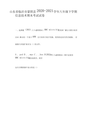 山东省临沂市蒙阴县八年级下学期信息技术期末考试试卷 
