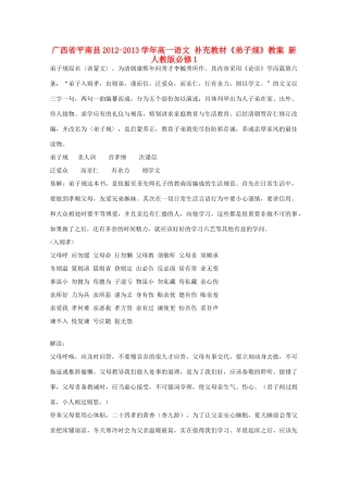广西平南县2012-2013学年高中语文 补充教材《弟子规》教案 新人教版必修1