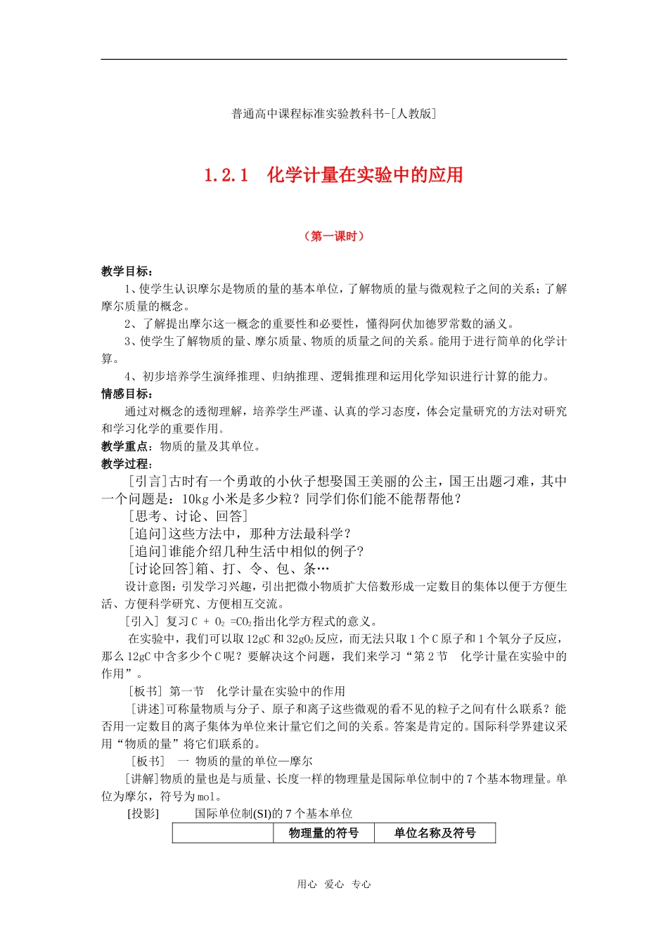 普通高中课程标准实验教科书高中化学 1.2《化学计量在实验中的应用》教案（第一课时） 新人教版必修11_第1页