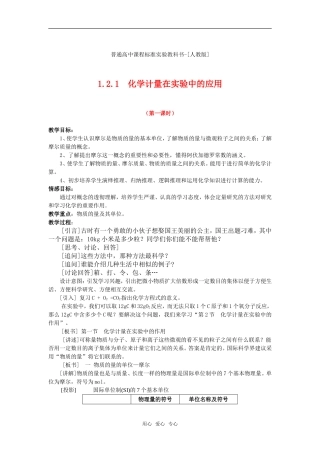 普通高中课程标准实验教科书高中化学 1.2《化学计量在实验中的应用》教案（第一课时） 新人教版必修11