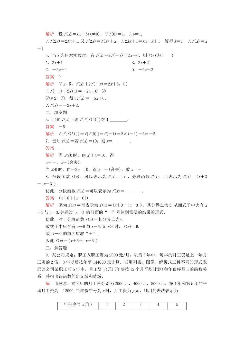 高中数学 第三章 函数 3.1 函数的概念与性质 3.1.1 函数及其表示方法 第2课时 函数的表示方法课后课时精练 新人教B版必修第一册-新人教B版高一第一册数学试题_第2页