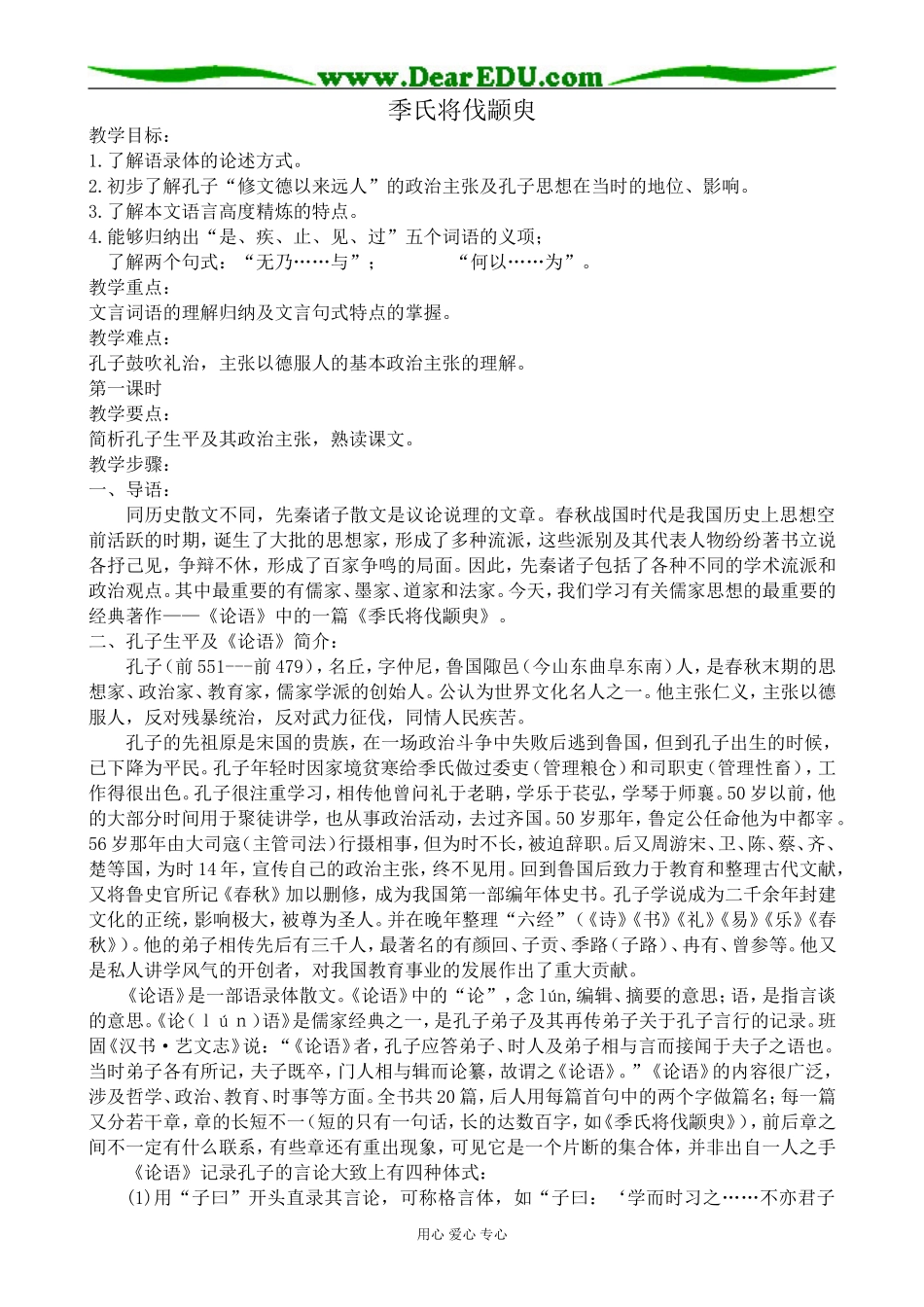 高中语文粤教版必修四季氏将伐颛臾_第1页