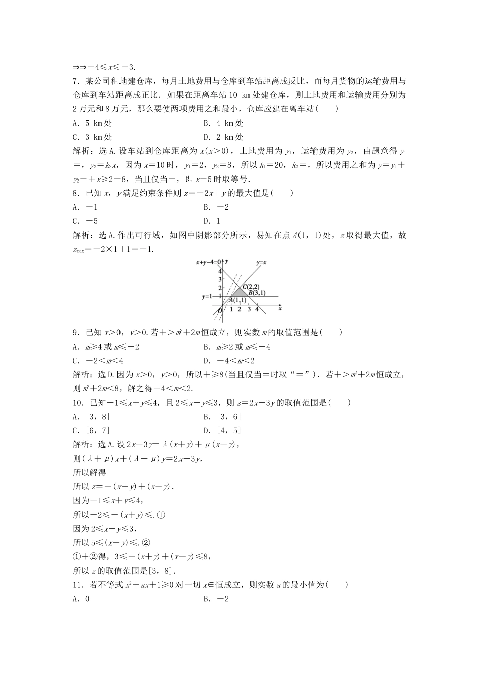 高中数学 第三章 不等式章末综合检测 北师大版必修5-北师大版高一必修5数学试题_第2页
