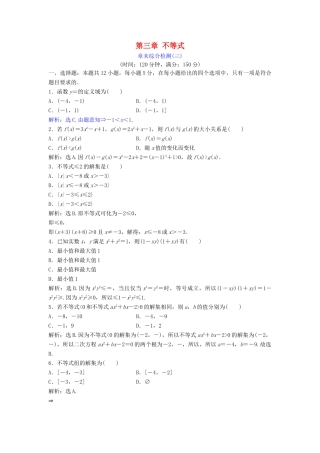 高中数学 第三章 不等式章末综合检测 北师大版必修5-北师大版高一必修5数学试题