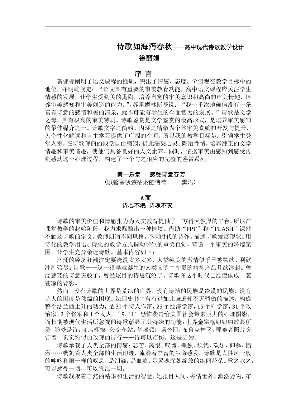 高中语文人教版第一册诗歌如海泻春秋 高中现代诗歌教学设计_第1页