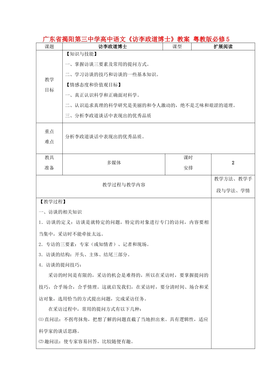广东省揭阳第三中学高中语文《访李政道博士》教案 粤教版必修5_第1页