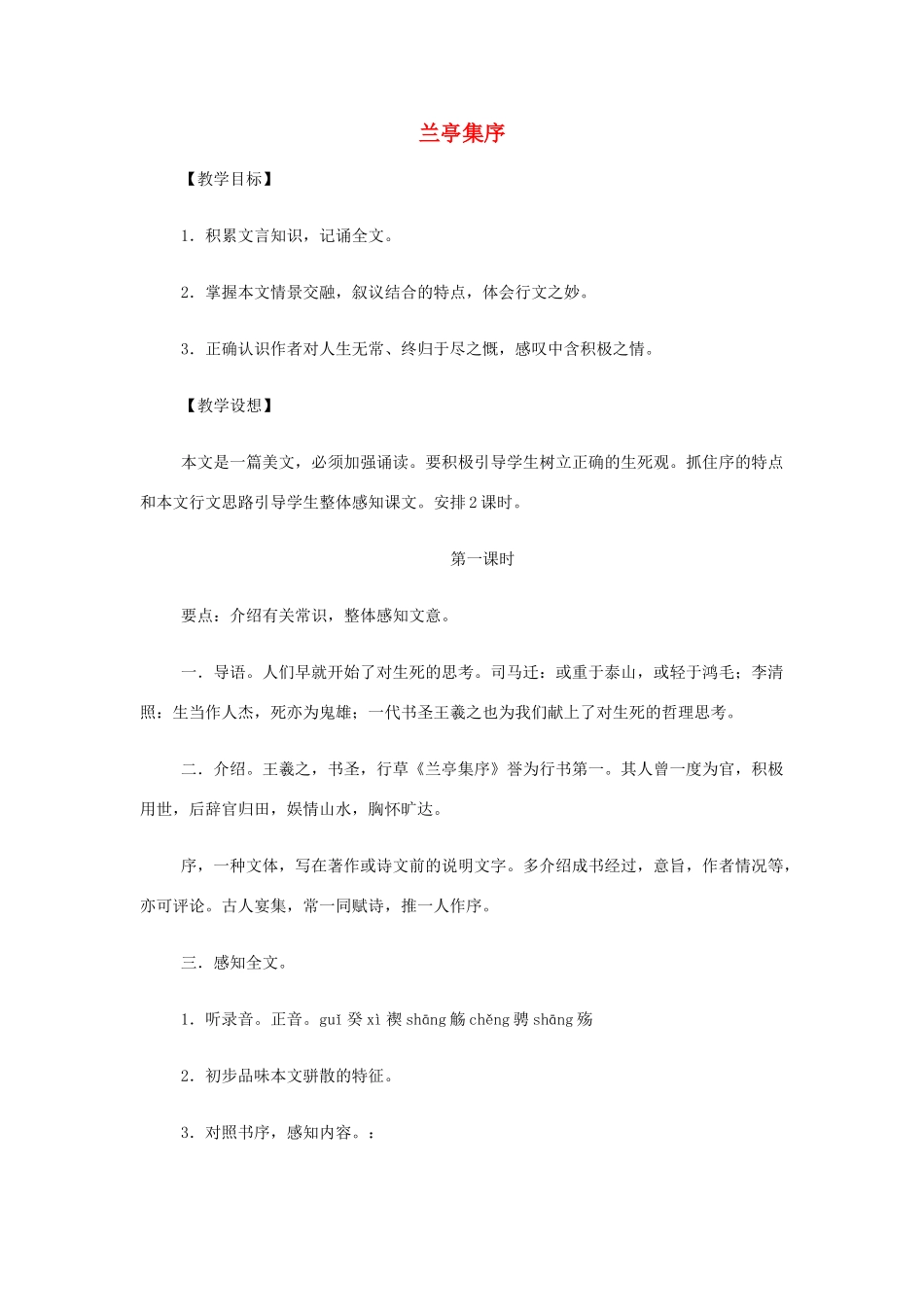 山西省运城市夏县中学高中语文《兰亭集序》教案 苏教版必修5_第1页