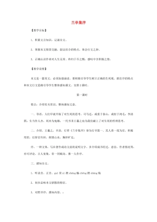 山西省运城市夏县中学高中语文《兰亭集序》教案 苏教版必修5