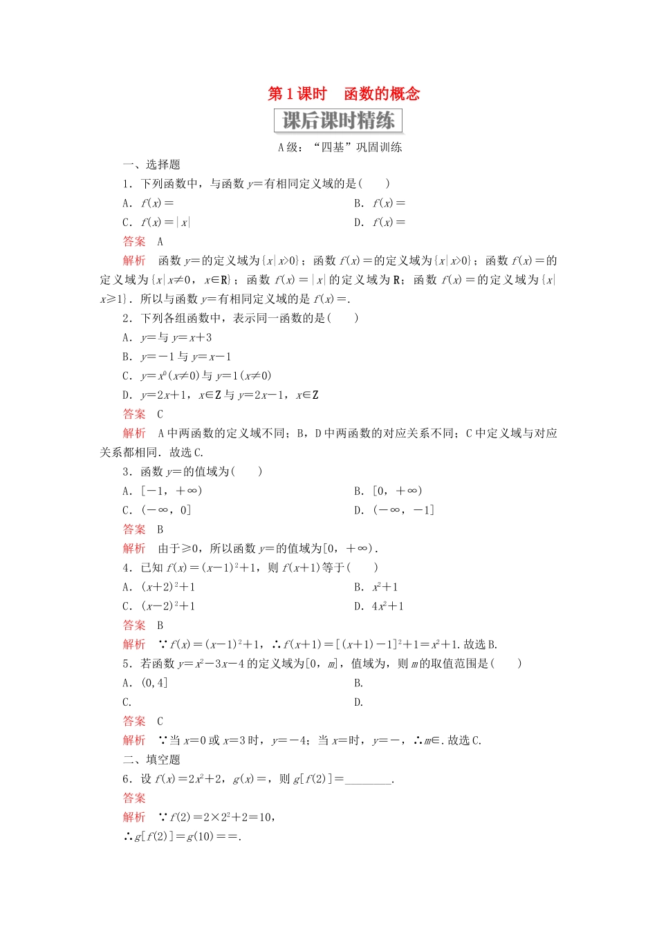 高中数学 第三章 函数 3.1 函数的概念与性质 3.1.1 函数及其表示方法 第1课时 函数的概念课后课时精练 新人教B版必修第一册-新人教B版高一第一册数学试题_第1页