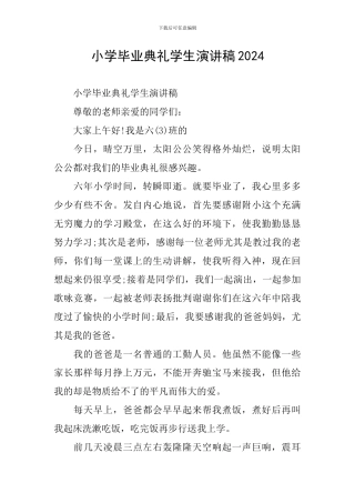 小学毕业典礼学生演讲稿2024