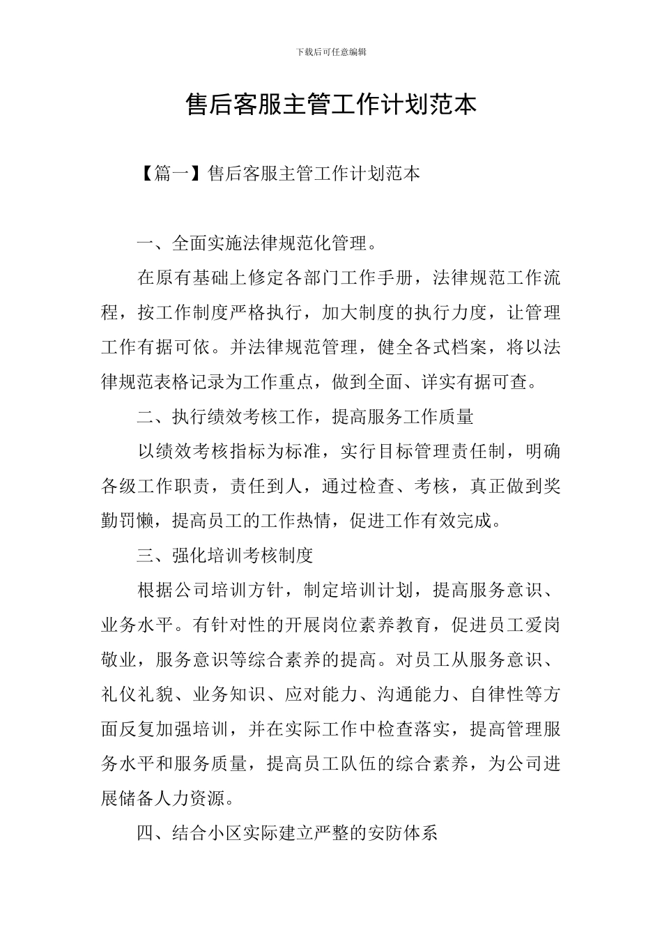 售后客服主管工作计划范本_第1页