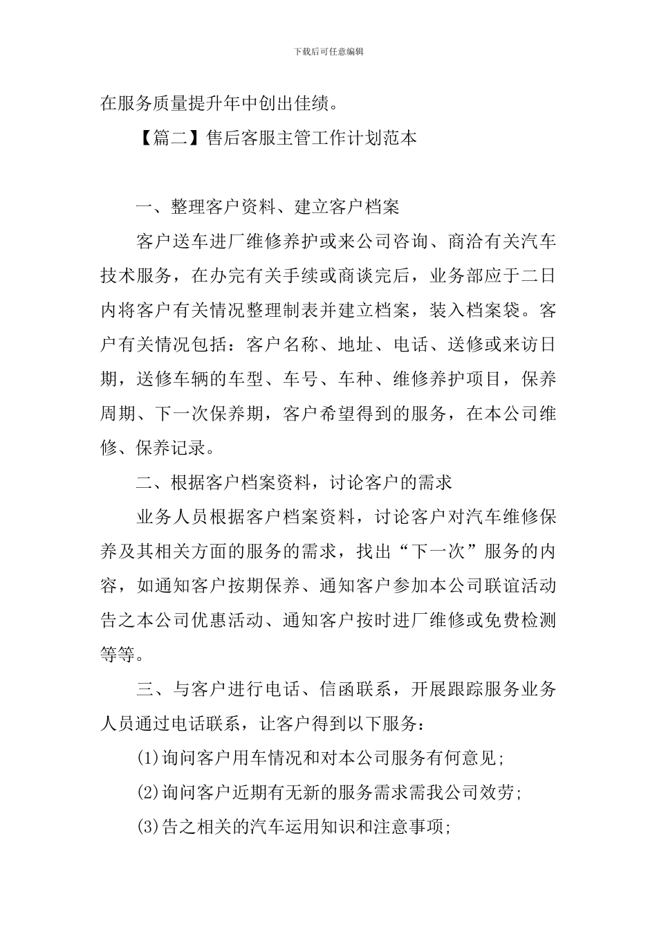 售后客服主管工作计划范本_第3页
