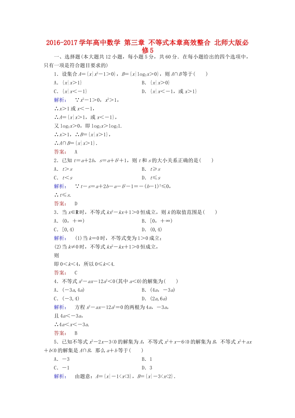 高中数学 第三章 不等式本章高效整合 北师大版必修5-北师大版高一必修5数学试题_第1页