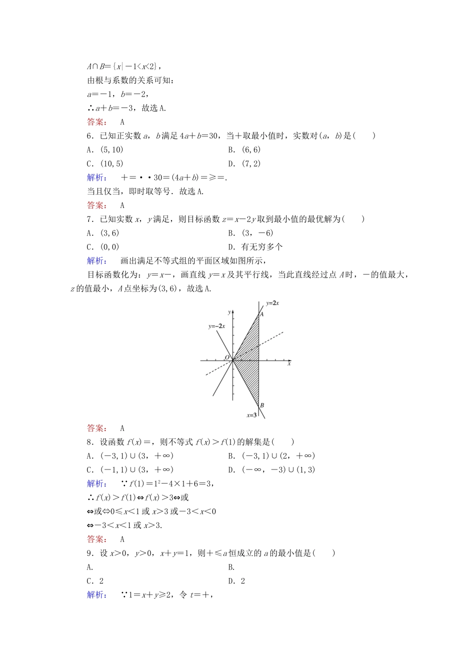高中数学 第三章 不等式本章高效整合 北师大版必修5-北师大版高一必修5数学试题_第2页