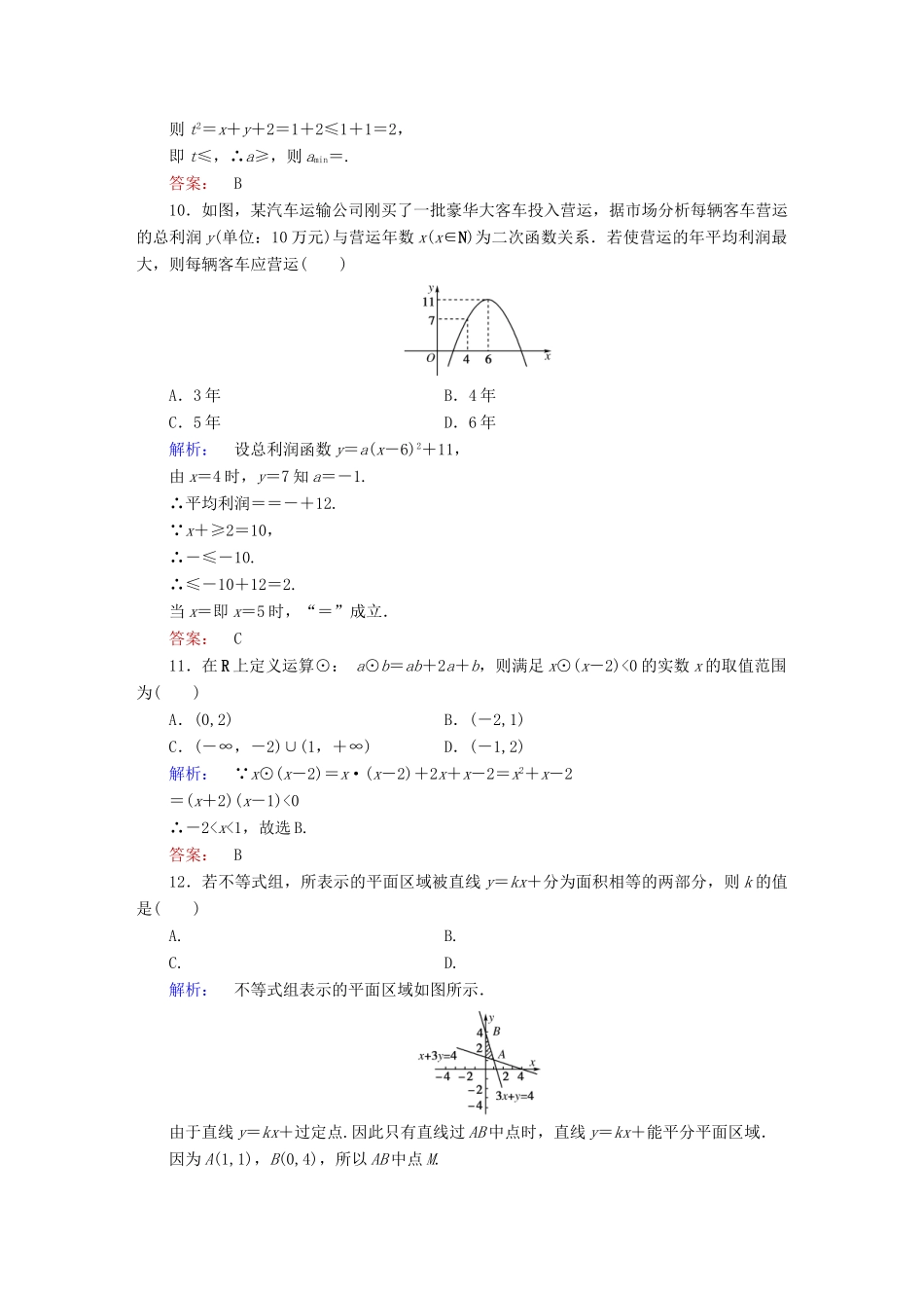 高中数学 第三章 不等式本章高效整合 北师大版必修5-北师大版高一必修5数学试题_第3页