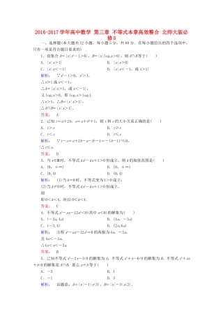 高中数学 第三章 不等式本章高效整合 北师大版必修5-北师大版高一必修5数学试题