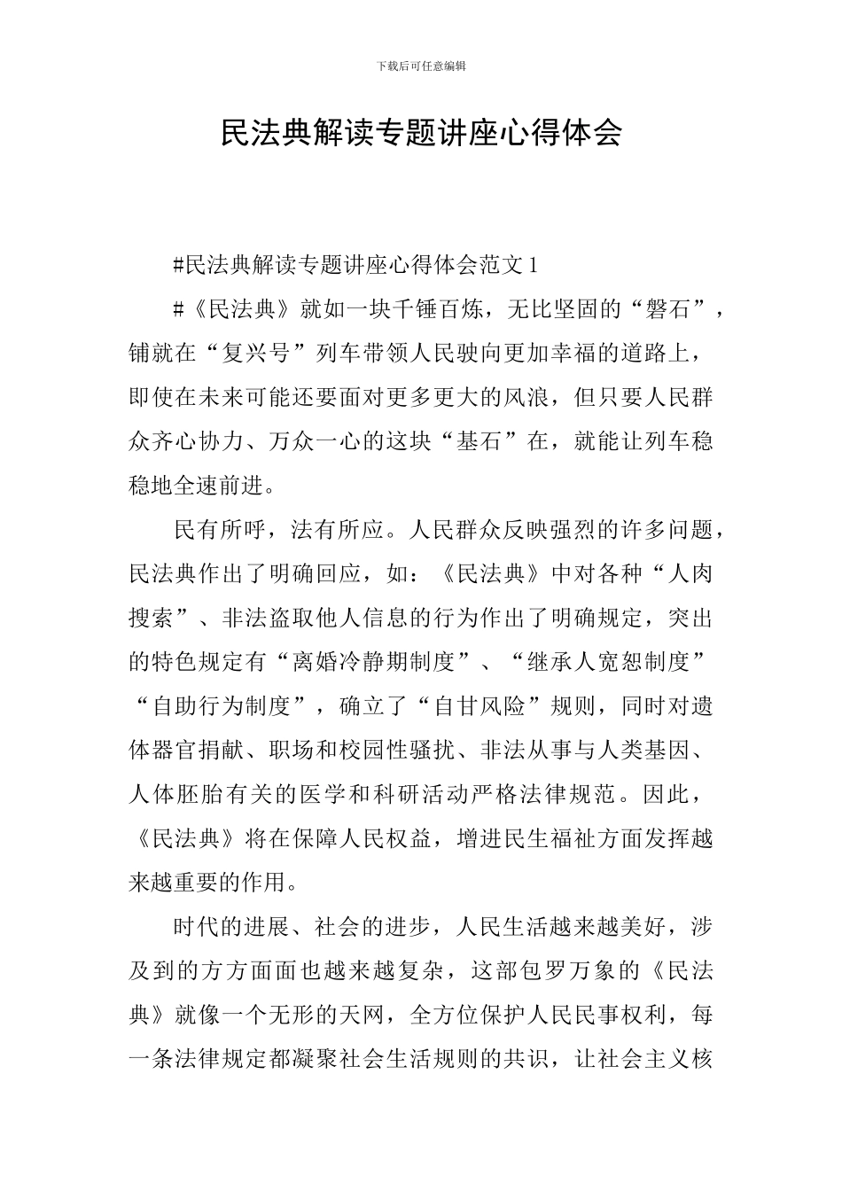 民法典解读专题讲座心得体会_第1页