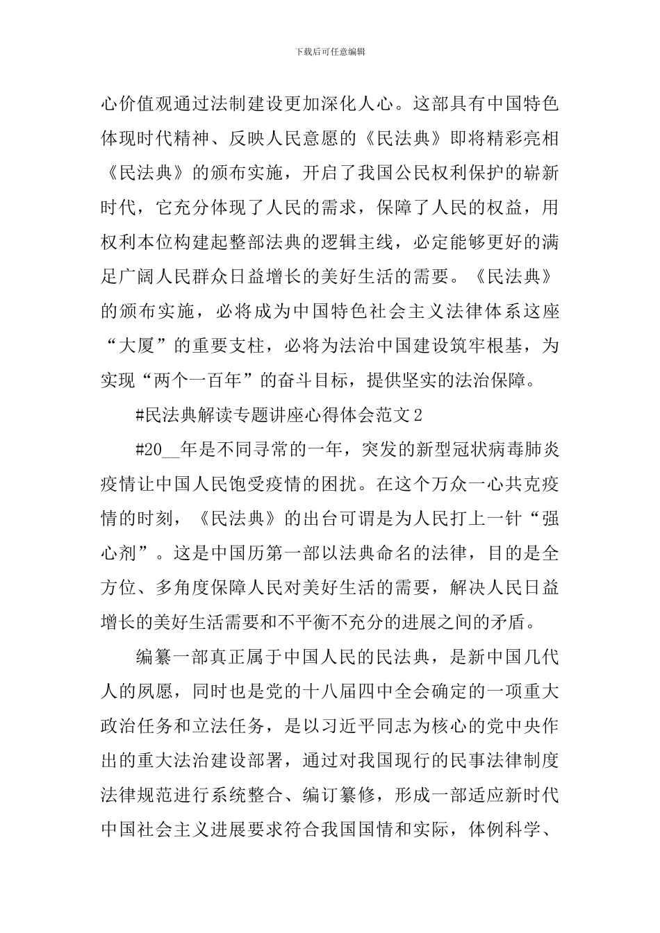 民法典解读专题讲座心得体会_第2页