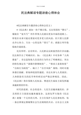 民法典解读专题讲座心得体会