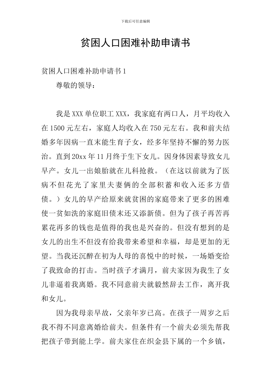 贫困人口困难补助申请书_第1页