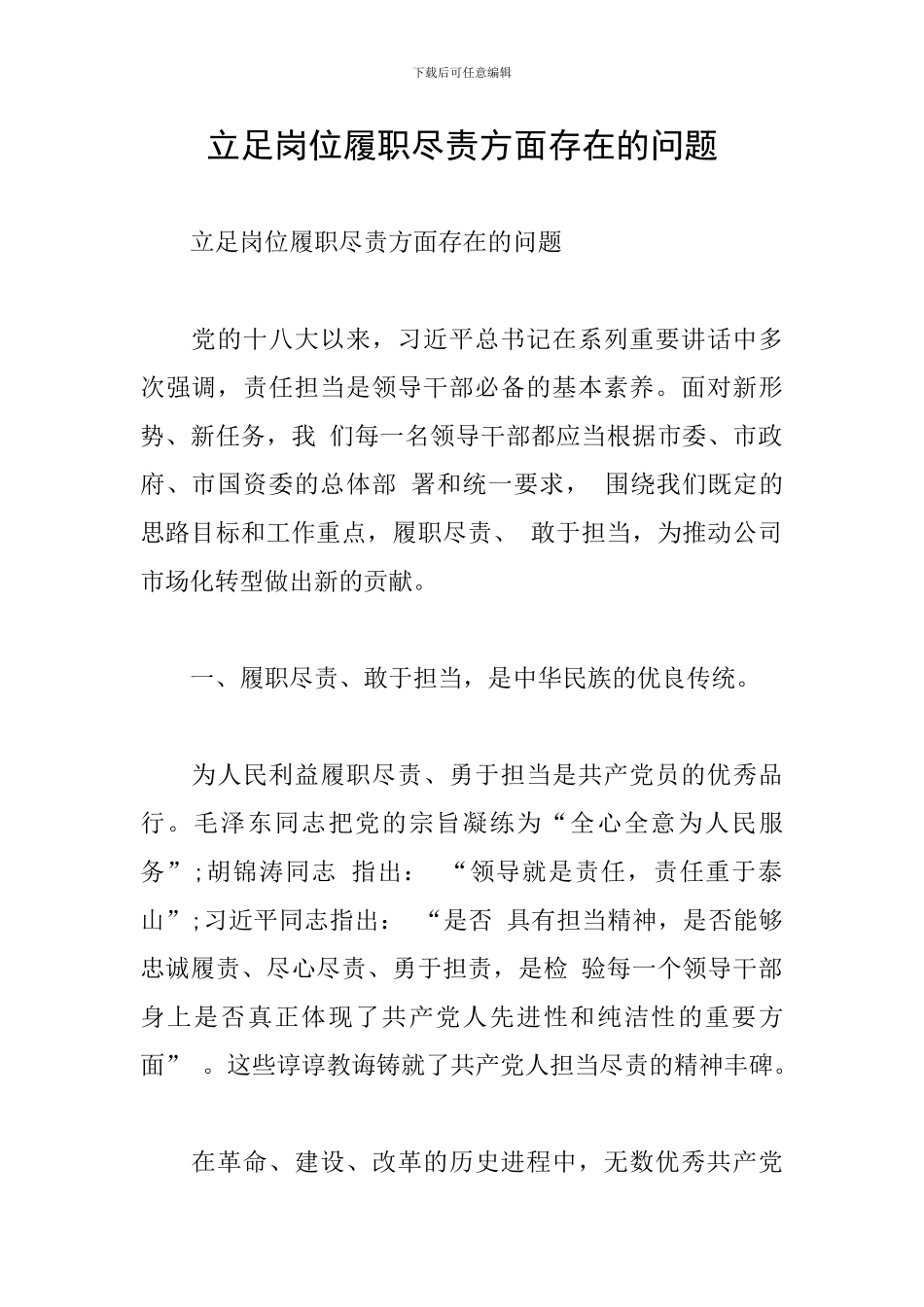 立足岗位履职尽责方面存在的问题_第1页