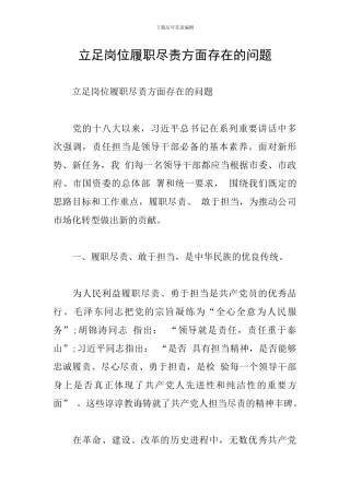 立足岗位履职尽责方面存在的问题