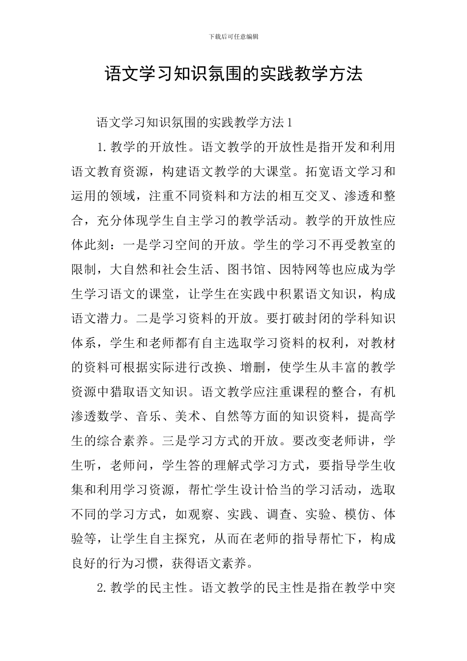 语文学习知识氛围的实践教学方法_第1页