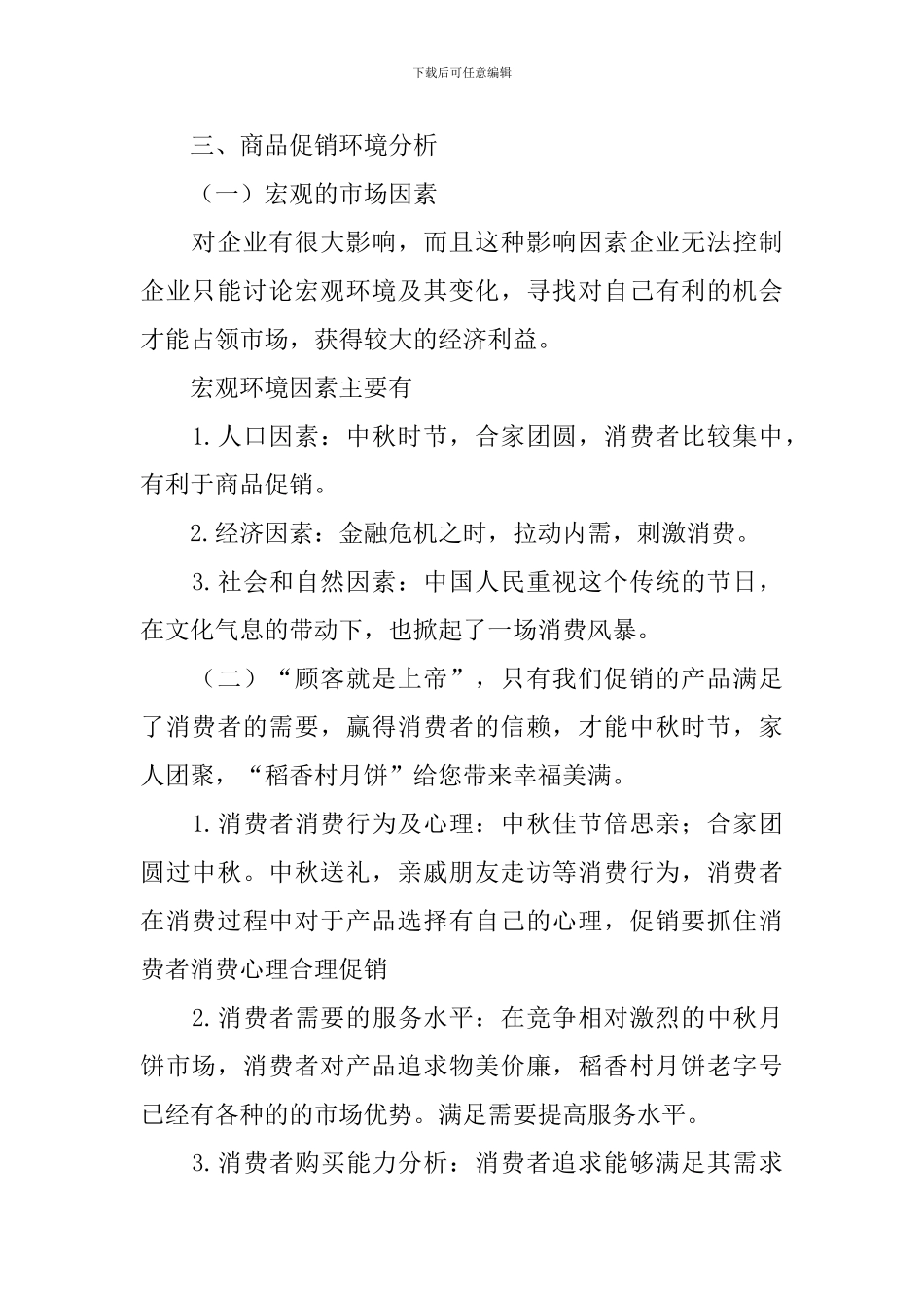 中秋节超市活动促销策划方案范文_第2页