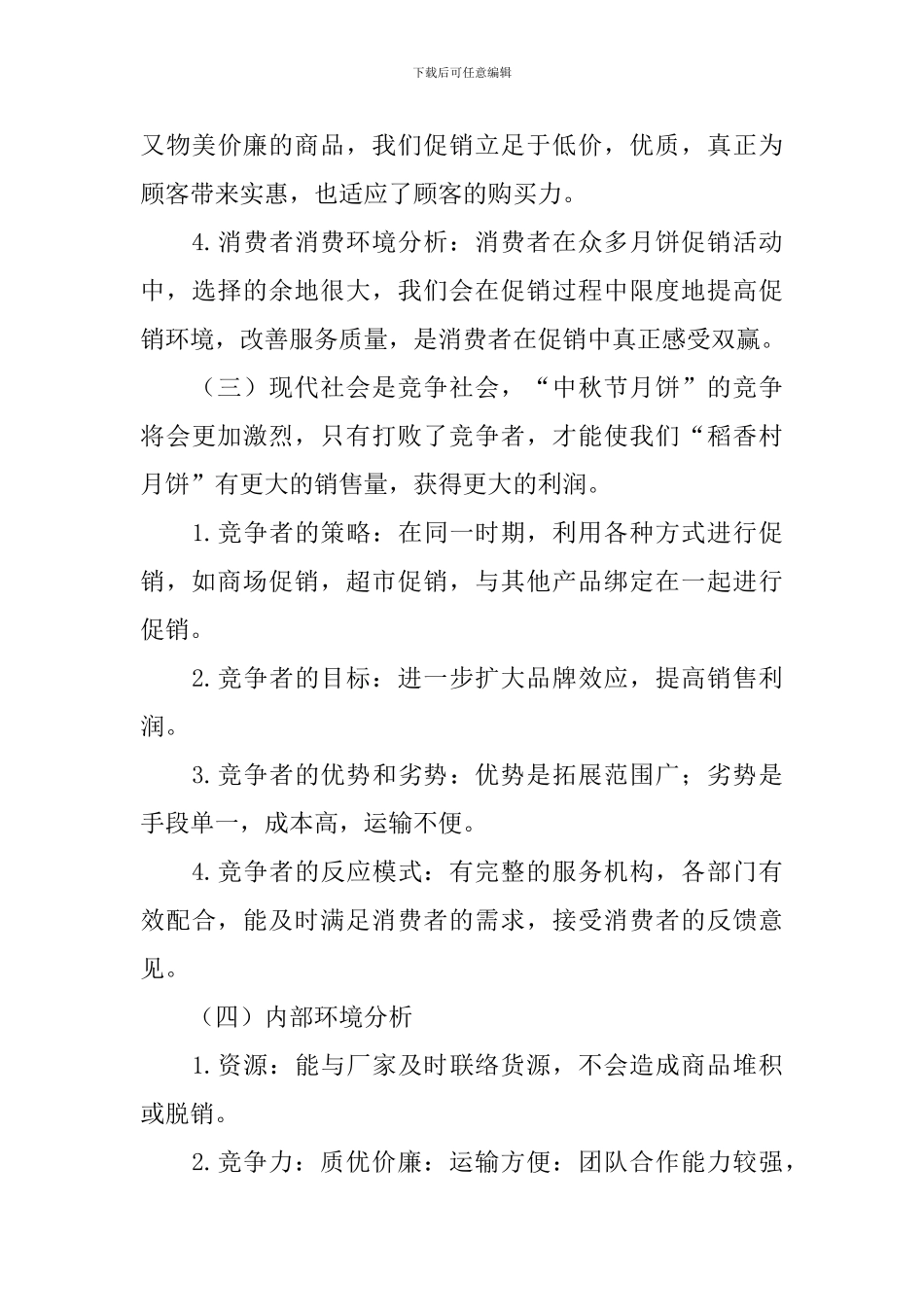 中秋节超市活动促销策划方案范文_第3页