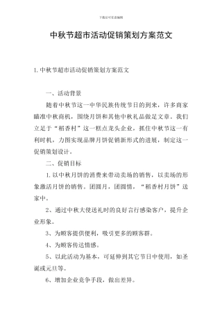 中秋节超市活动促销策划方案范文