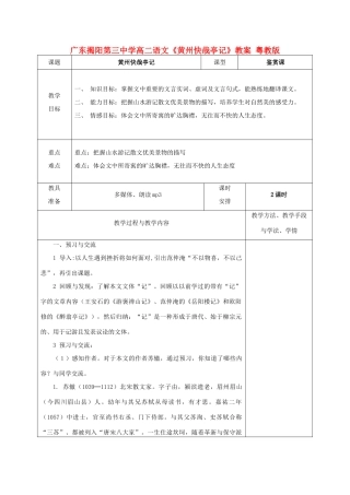 广东揭阳第三中学高二语文《黄州快哉亭记》教案 粤教版