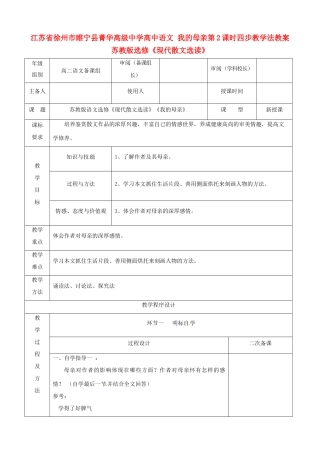 江苏省徐州市睢宁县菁华高级中学高中语文 我的母亲第2课时四步教学法教案 苏教版选修《现代散文选读》