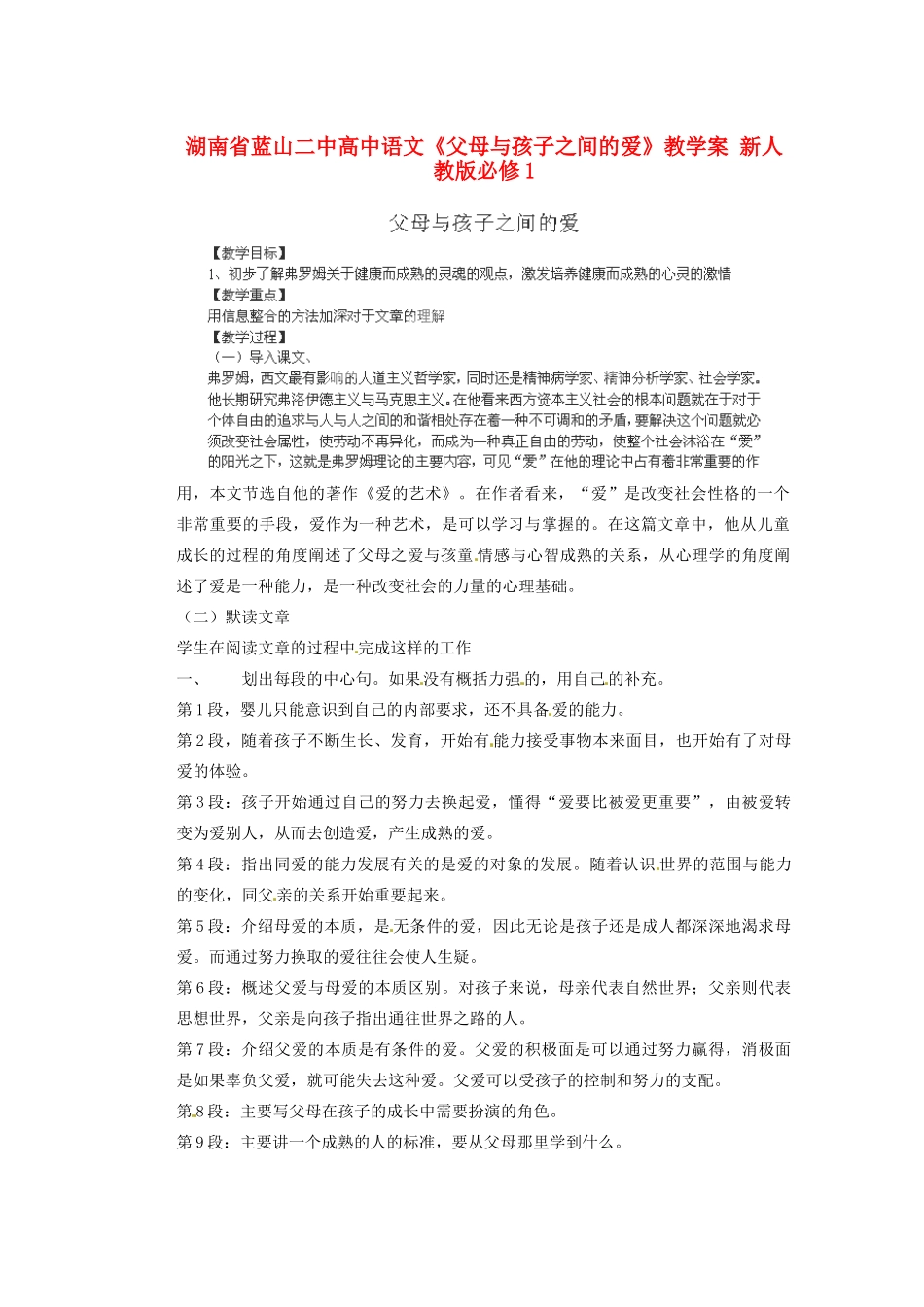 湖南省蓝山二中高中语文《父母与孩子之间的爱》教学案 新人教版必修1_第1页