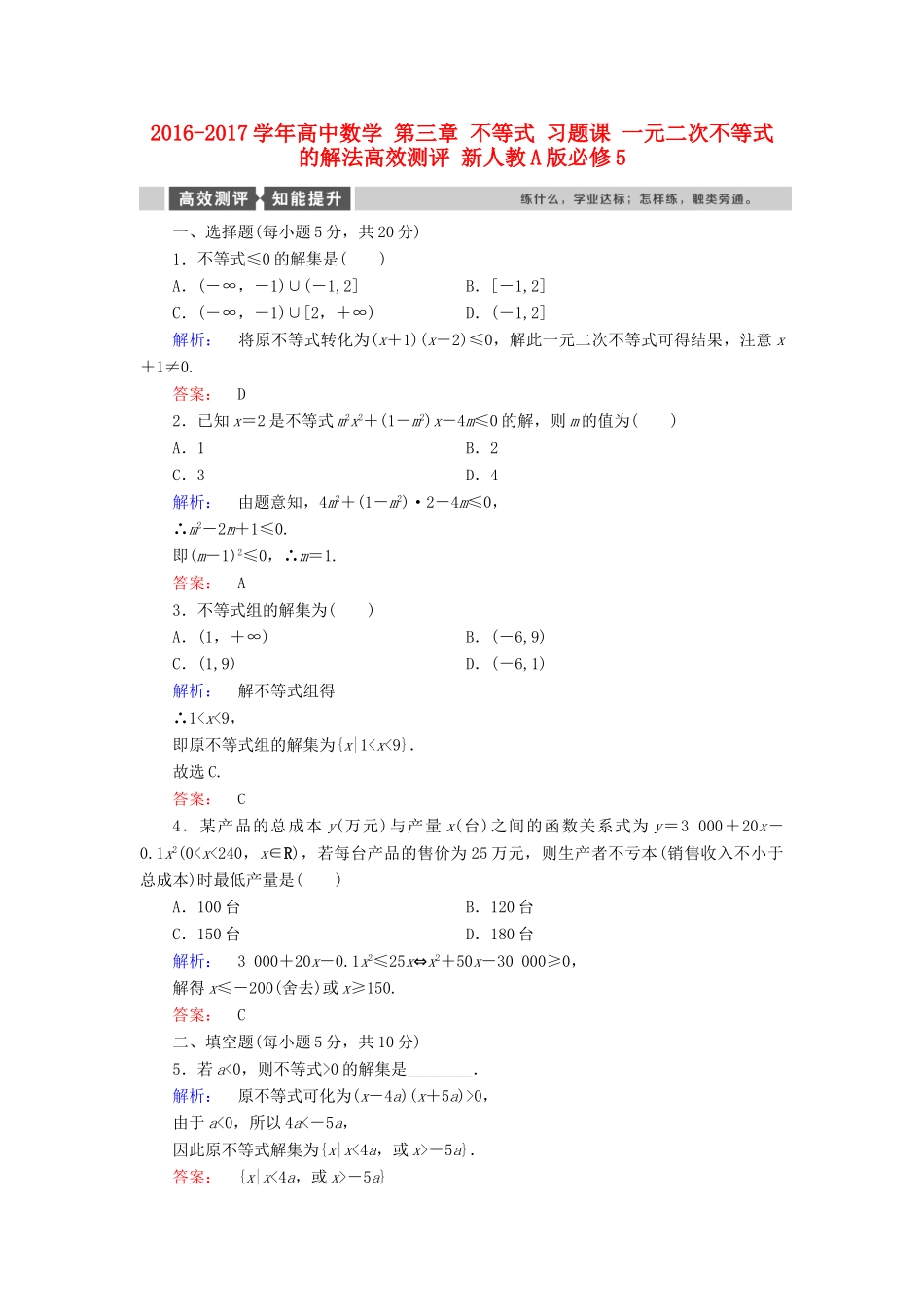 高中数学 第三章 不等式 习题课 一元二次不等式的解法高效测评 新人教A版必修5-新人教A版高一必修5数学试题_第1页