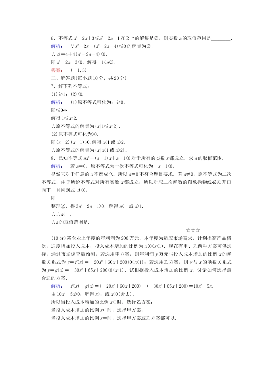 高中数学 第三章 不等式 习题课 一元二次不等式的解法高效测评 新人教A版必修5-新人教A版高一必修5数学试题_第2页