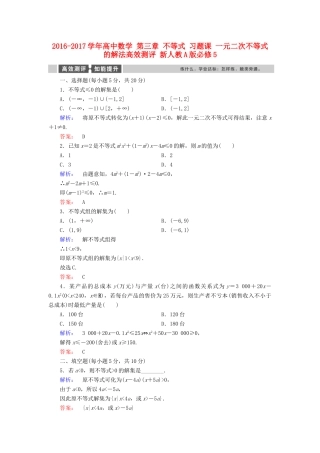 高中数学 第三章 不等式 习题课 一元二次不等式的解法高效测评 新人教A版必修5-新人教A版高一必修5数学试题