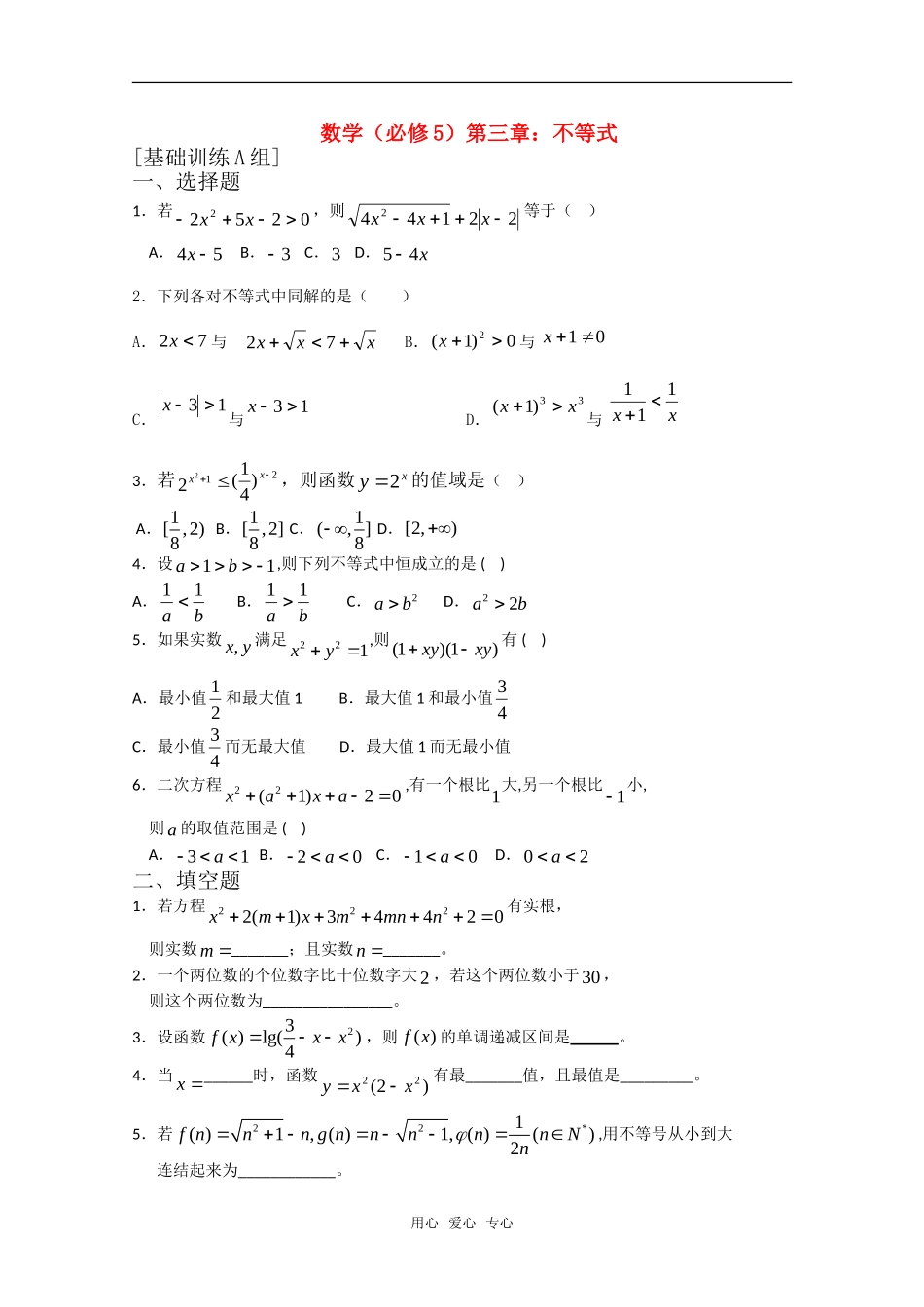 高中数学 第三章 不等式A组测试题 新人教A版必修5_第1页