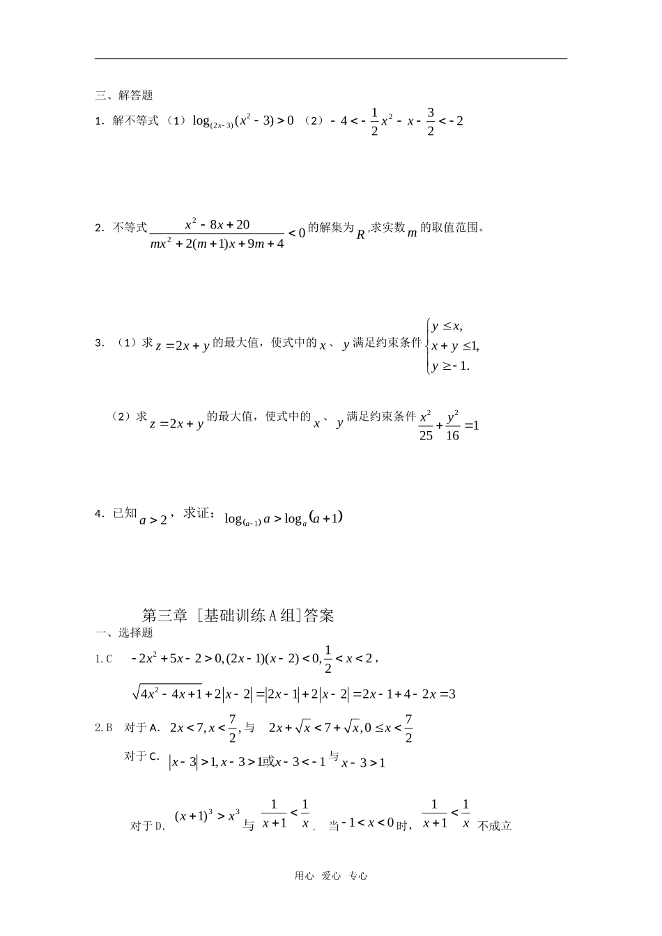 高中数学 第三章 不等式A组测试题 新人教A版必修5_第2页